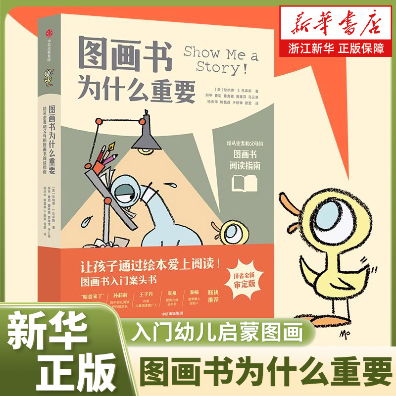 图画书为什么重要正版书籍小说畅销书新华书店旗舰店中信出版社图画书入门幼儿启蒙图画早教阅读启蒙入学准备图片