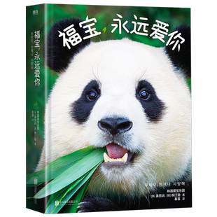 【首刷赠光栅卡+书签+贴纸+PVC透卡+贺卡】福宝 永远爱你 熊猫福宝官方图文写真集 姜爷爷写给福宝的送别之书 漫画福宝玩偶熊猫书