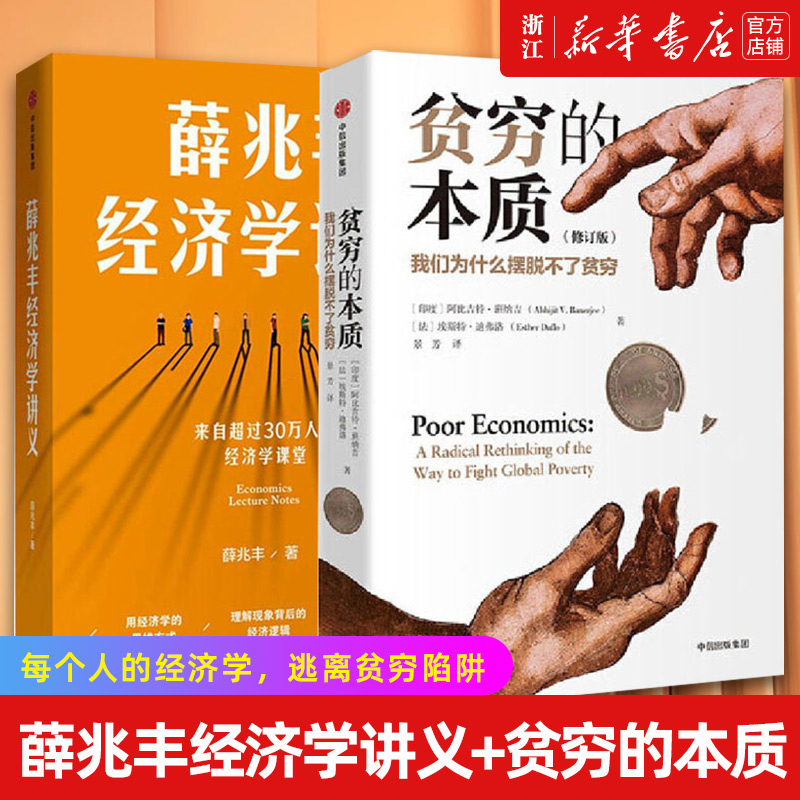 【套装2册】薛兆丰经济学讲义+贫穷的本质 经济学 经济理论 逃离贫穷陷阱 正版书籍【新华书店旗舰店官网】