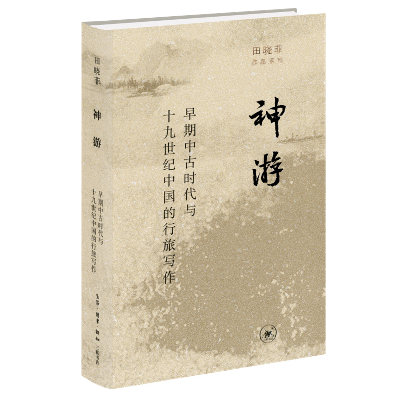 神游(早期中古时代与十九世纪中国的行旅写作)(精)/田晓菲作品系列 书籍/杂志/报纸 文学理论/文学评论与研究 原图主图