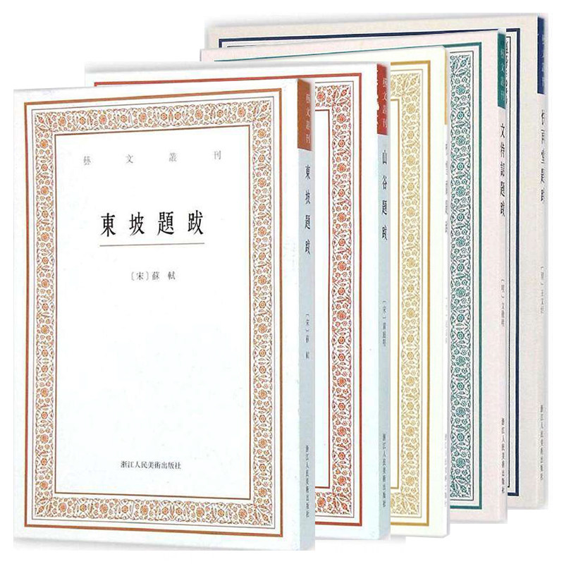 艺文丛刊书画题跋全集5册