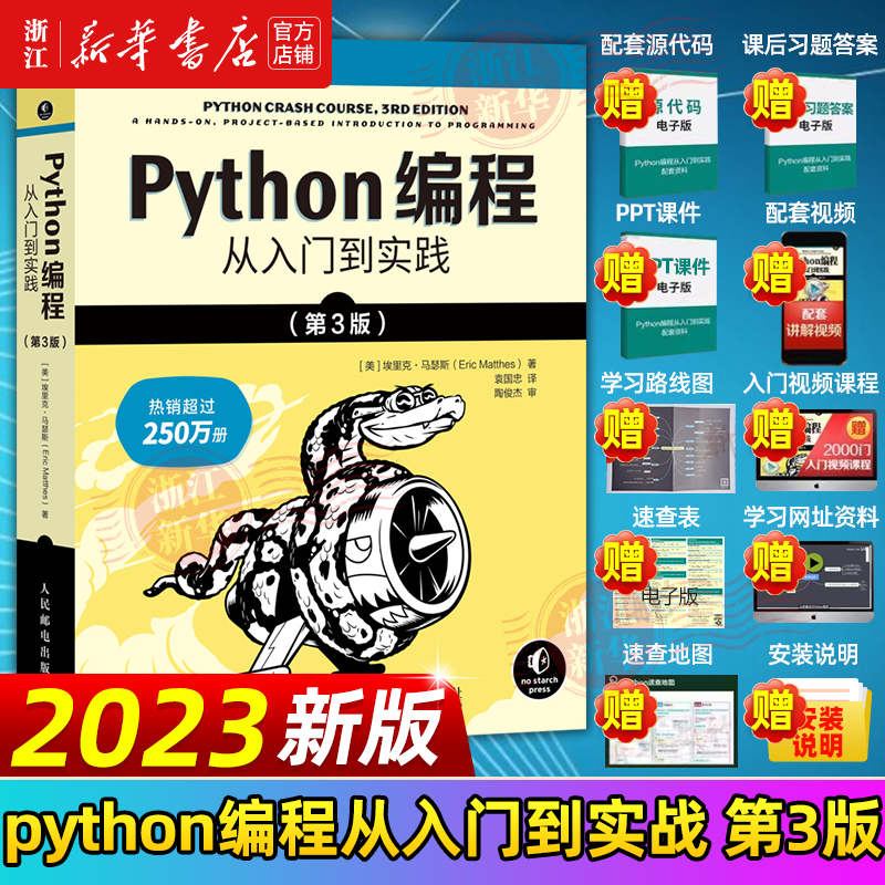 《python编程入门到实战》第3版