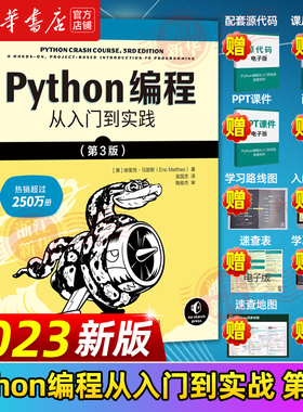 【新华书店】新版 python编程从入门到实战第3版 计算机零基础学python编程基础教材程序设计开发书籍Python教程自学