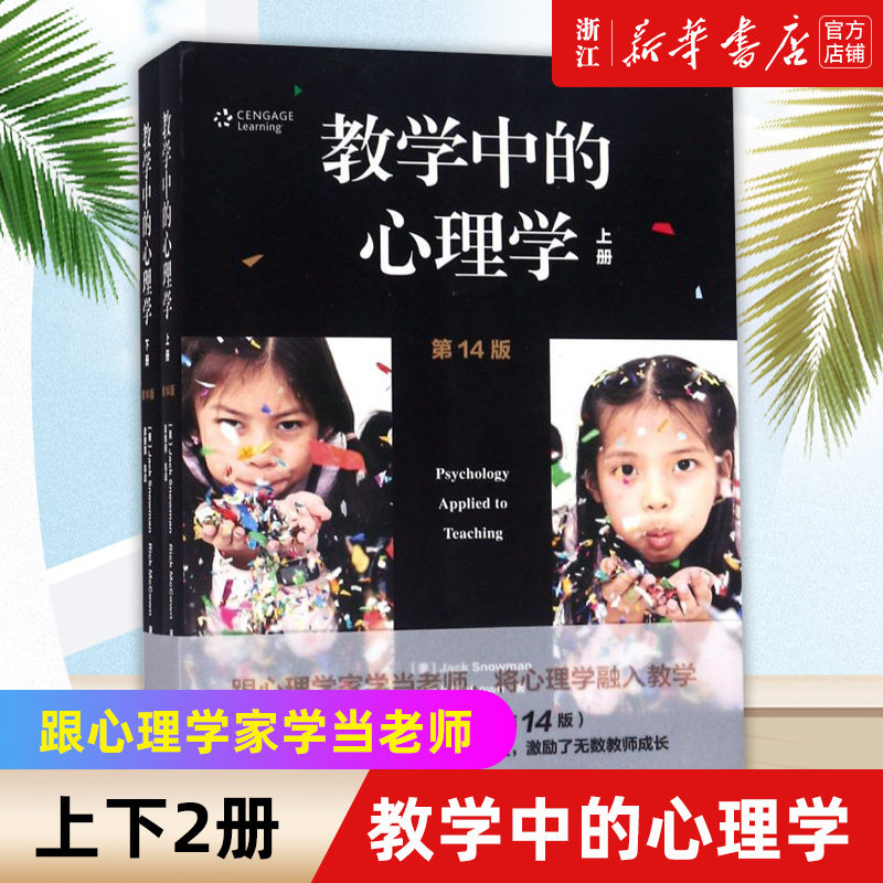 【新华书店旗舰店官网】教学中的心理学 上下两册 心理学融入教学 第14版修订版 教育心理学研究心理科学教学实践幼儿园教育心理学