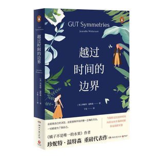 【新华书店旗舰店官网】正版包邮 越过时间的边界 珍妮特温特森 女性意识的觉醒 李银河蒋方舟推荐外国现当代文学小说书籍