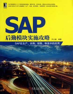 SAP后勤模块实施攻略 SAP在生产 采购 销售 物流中的应用 乐立骏 SAP入门  采购库存管理 生产与运作管理书籍 机械工业出版社