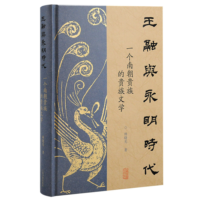 王融与永明时代 一个南朝贵族的贵族文学林晓光中国古代文学古代史南朝文学南朝贵族社会王融上海古籍出版社
