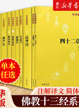 【任选】中华书局佛教十三经系列 原文+注释+译文简体竖排 金刚经心经楞严楞伽坛法华维摩诘四十二章圆觉无量寿解深密梵网金光明经