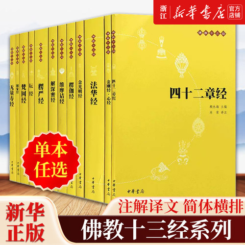 【任选】中华书局佛教十三经系列 原文+注释+译文简体竖排 金刚经心经楞严楞伽坛法华维摩诘四十二章圆觉无量寿解深密梵网金光明经