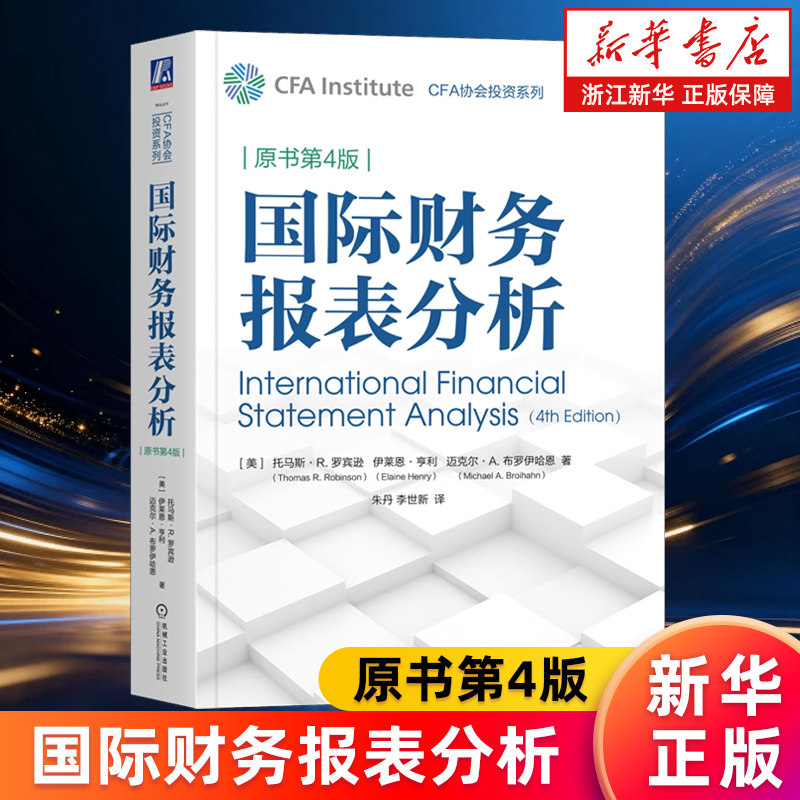 【新华书店旗舰店】国际财务报表分析 原书第4版 托马斯·R.罗宾逊等 CFA协会投资系列 企业经营状况分析 财务管理 正版书籍