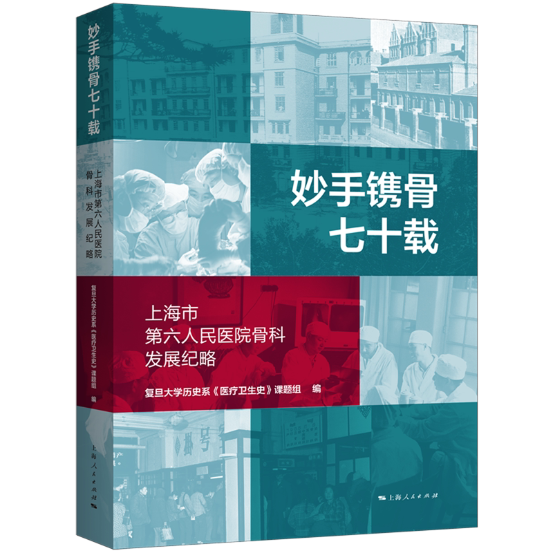妙手镌骨七十载:上海市第六人民医院骨科发展纪略