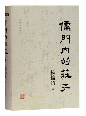 儒门内的庄子(精)/杨儒宾著作集道家学派经典著作研究参考书籍战国政治局势巫教文化风土孔老之后思想史解读上海古籍出版社