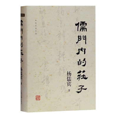 儒门内的庄子(精)/杨儒宾著作集道家学派经典著作研究参考书籍战国政治局势巫教文化风土孔老之后思想史解读上海古籍出版社