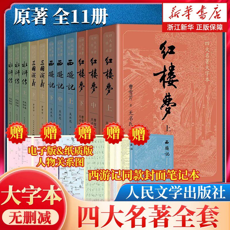 【新华书店旗舰店官网】正版包邮 红楼梦(上中下)/四大名著大字本无删减曹雪芹青少版初高中生中国四大名著小说白话文言文人民文学