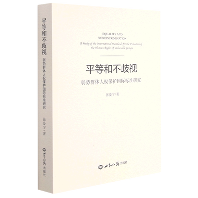 平等和不歧视:弱势群体人权保护国际标准研究