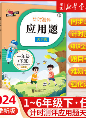 2024年新版红果园教辅 小学数学计时测评应用题天天练一年级二年级三四五六年级下册解题技巧思维奥数举一反三