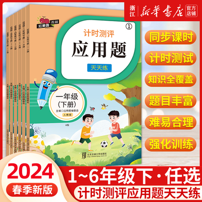 2024年新版红果园教辅 小学数学计时测评应用题天天练一年级二年级三四五六年级下册解题技巧思维奥数举一反三