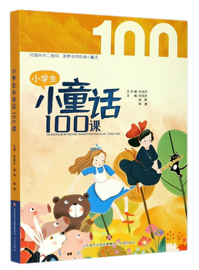 新华正版【新华书店正版】小学生小童话100课  济南出版社 张祖庆//杨婷//陈婕赵志坚//孙亚男//李文文小学语文 书号9787548844181