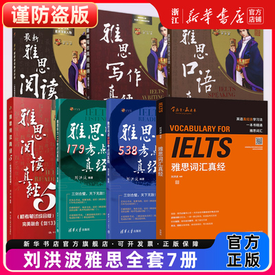 【刘洪波全套7册】雅思词汇真经阅读三件套剑20考点词538真经5总纲阅读写作听力口语ielts单词书考试学习剑桥真题剑雅资料学为贵书