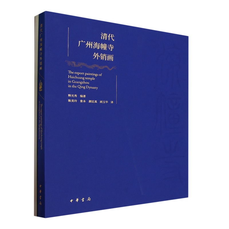 清代广州海幢寺外销画:汉文、英文、法文、日文-封面