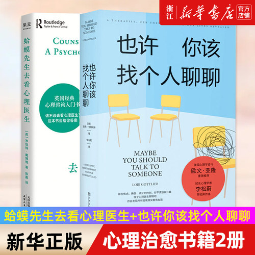 【多册任选】正版包邮 也许你该找个人聊聊+蛤蟆先生去看心理医生 套装2册 情绪疗愈心理自助书 压力释放调节心理学