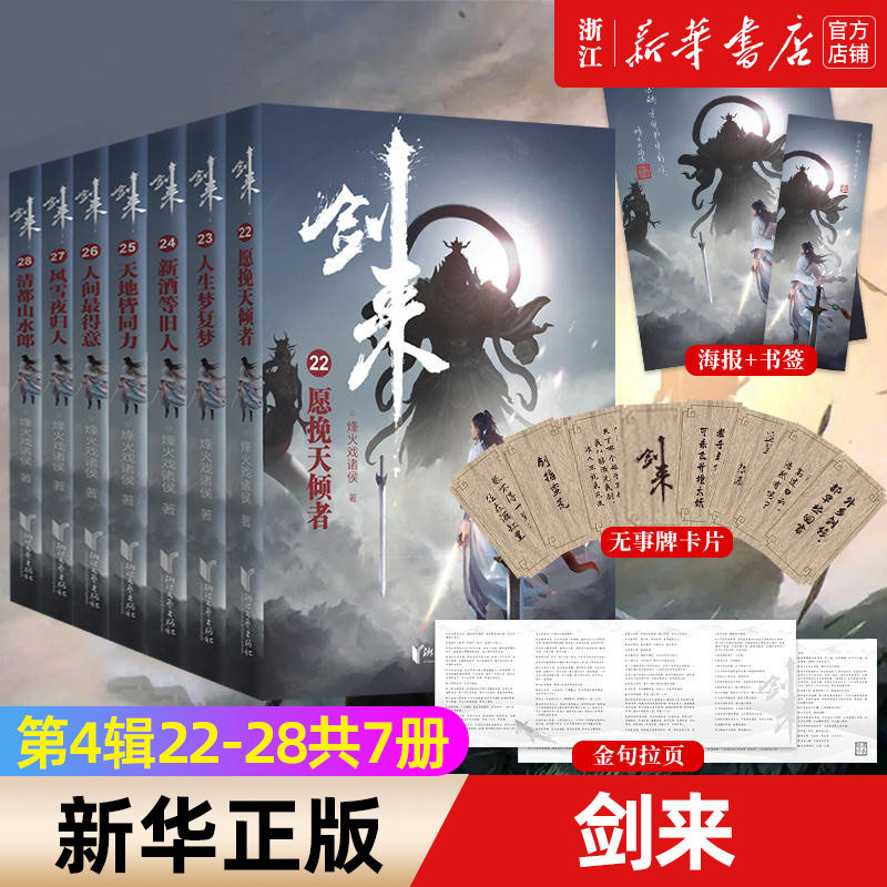 剑来(第4辑22-28共7册) 烽火戏诸侯继雪中悍刀行后网络长篇古典仙侠力作玄幻武侠小说正版书籍