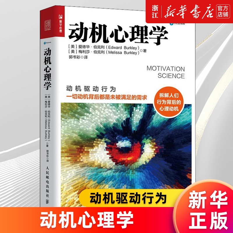 动机心理学正版书籍新华官网