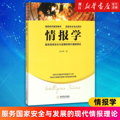 情报学服务国家安全与发展