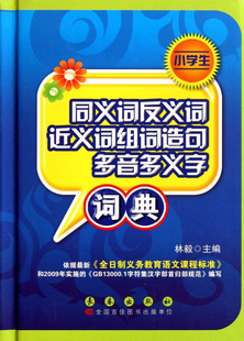 【新华书店旗舰店官网】正版包邮 小学生同义词反义词近义词词组造句多音多义字词典(精)