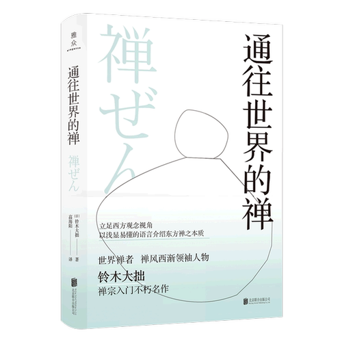 禅风西渐先锋人物世界禅者铃木大拙立足西方