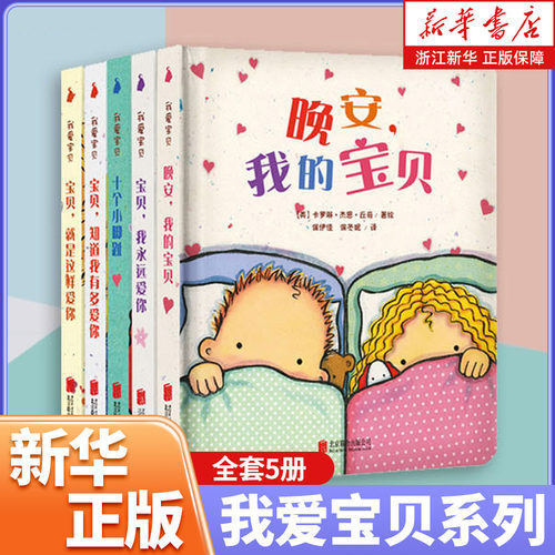 我爱宝贝系列全套5册十个小脚趾宝贝知道我有多爱你就是这样爱你我永远爱你晚安我的宝贝 0到3岁睡前故事绘本童书