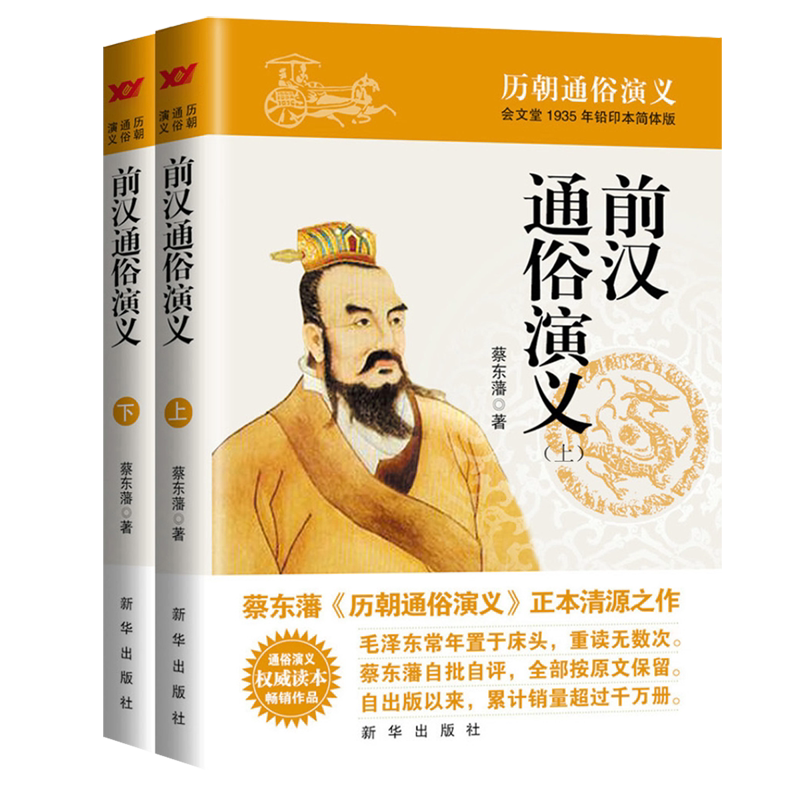 前汉通俗演义:全2册