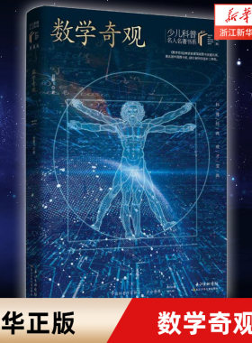【新华书店旗舰店官网】正版数学奇观(典藏版)/少儿科普名人名著书系 6-12岁中小学生课外阅读经典儿童文学畅销 逻辑思考
