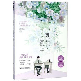 一如年少遲夏歸