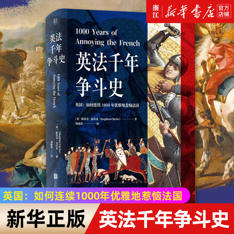 【新华书店旗舰店官网】正版包邮 英法千年争斗史 英国如何连续1000年优雅地惹恼法国 欧洲历史英法关系战争军事国际研究读物