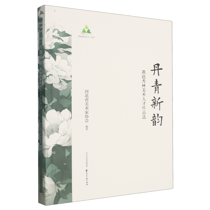 丹青新韵:燕赵秀林美术人才作品选