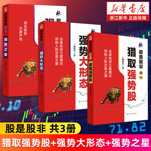 一路奔行 交易之道股票投资 股是股非之一 强势大形态 之三 之二 3册 猎取强势股 证券股市投资三度理论创始人 强势之星 套装