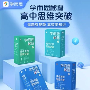 学而思秘籍高中思维突破智能教辅物理化学生物高一高二视频课程预习提升高中必刷题名校课堂全套测试课本全解练习册