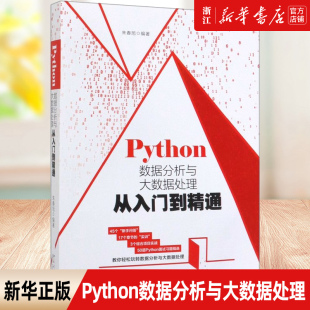 Python数据分析与大数据处理从入门到精通 朱春旭 著 程序设计（新）专业科技 新华书店正版图书籍 北京大学出版社 新华书店