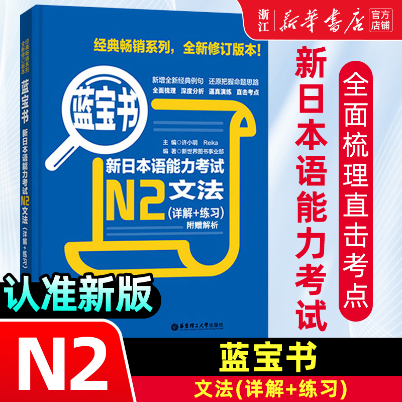 新日本语能力考试N2文法(详解+练习蓝宝书)
