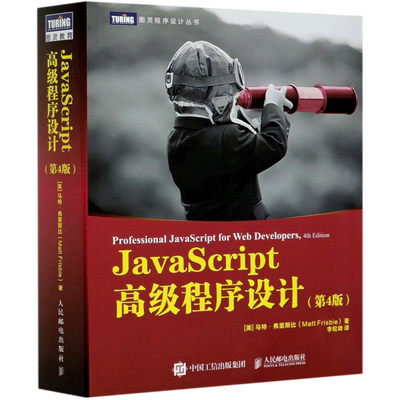 JavaScript高级程序设计(第5版)图灵程序设计丛书js入门到精通书籍JavaScript指南前端开发工程师书web开发html编程开发