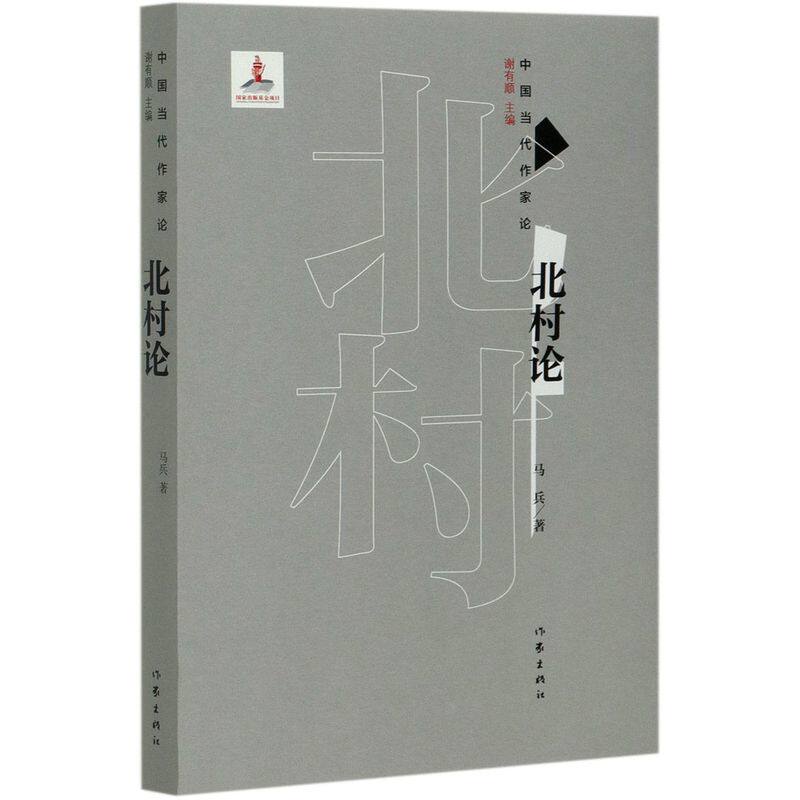 北村论/中国当代作家论