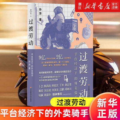 现货【新华书店旗舰店】正版包邮 过渡劳动:平台经济下的外卖骑手 薄荷实验 孙萍著 人类学中国社会 人类学民族志 打零工 过度劳动
