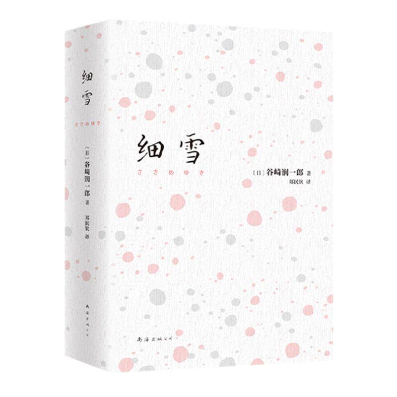 细雪 谷崎润一郎著 豆瓣8.