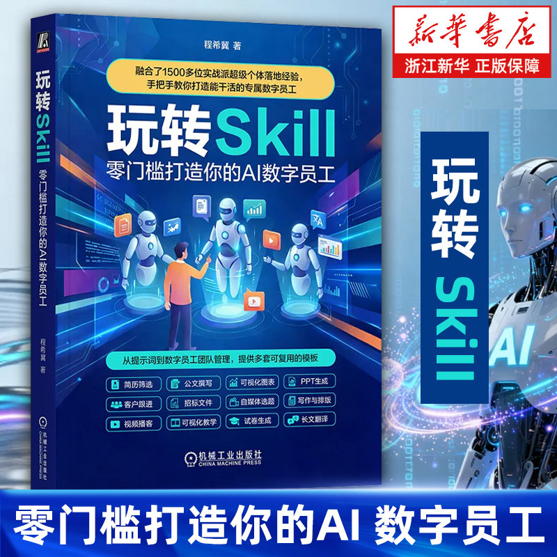 玩转 Skill:零门槛打造你的 AI 数字员工 智能体 Agent OpenClaw 龙虾 小龙虾 人工智能 AI Agent Skills Skills Manus