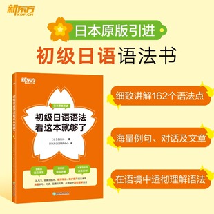 初级日语语法看这本就够了初级日语学习者高考日语考生日语能力测试备考者基础日语搭标日初中级高级搭标准日本语初级 新华正版