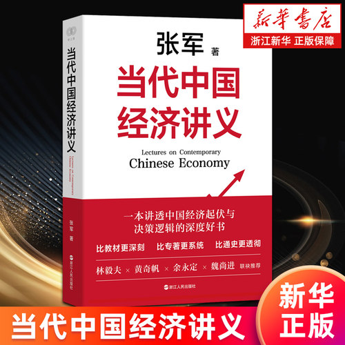 【新华书店旗舰店】当代中国经济讲义 张军著 一本讲透中国经济起伏与决策逻辑的深度好书 揭示经济决策背后的内在逻辑 正版书籍