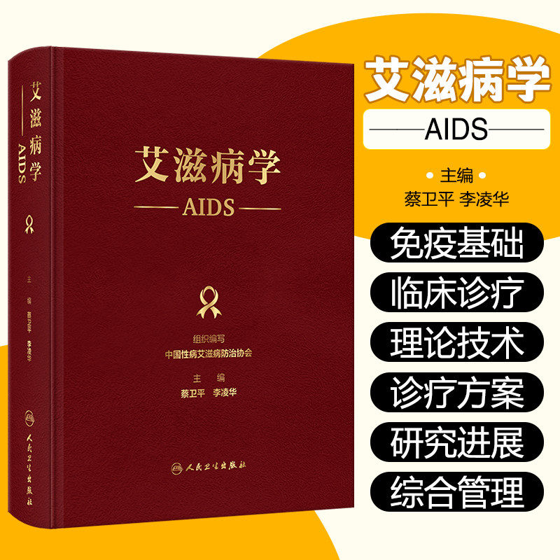 艾滋病学蔡卫平李凌华艾滋病防控诊疗管理中国性病艾滋病防治协会编HIV病原学流行病学经验预防控制感染检测诊断分期抗病毒治疗