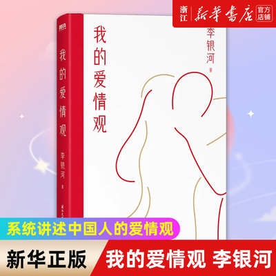 我的爱情观 社会学家李银河  系统讲述中国人的爱情观 如何在恋爱和婚姻中消除焦虑、平等对话、保持自我，是每一位女性的必修课题