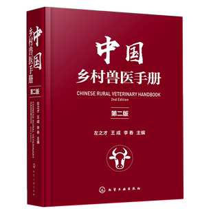 【新华书店旗舰店】中国乡村兽医手册 第二版 左之才 家畜禽宠物诊治预防兽医实用工具书宠物医生专业养殖户兽医专业师生指导书